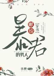 嫁给暴君的男人[穿书