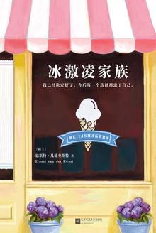 冰激凌家族全文阅读