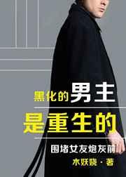 黑化男主是重生的海澜