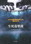 生死翡翠湖免费播放