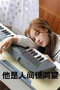 他是人间妄想 免费阅读