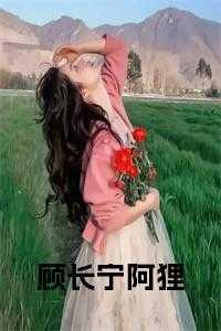 男主顾长宁