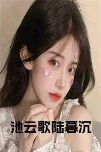 池云女主
