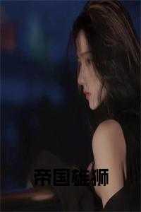 帝国雄鹰是哪个国家