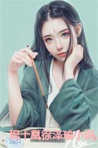 程十凰徐泽瑜阅读