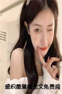 盛绾婠薄锦墨