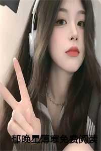女主郁凉晚
