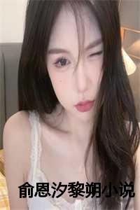 俞恩汐黎朔全文免费