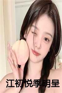 季初晨 明峻的