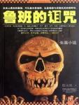 鲁班的诅咒5大结局