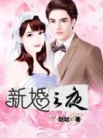 新婚之夜打一个城市地名