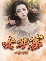 女游客失足坠崖遇难