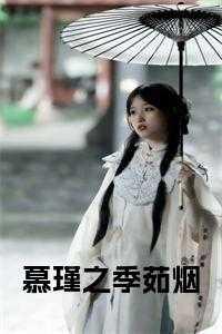 季若雪慕南熙免费阅读