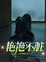 艳艳不浅
