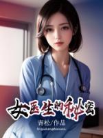 女医生的秘密剧情介绍