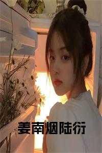 姜南初陆司寒免费阅读抖音