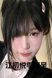 江铭晟季来茴全文免费阅读
