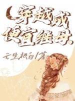 穿越成为继室的悠闲生活 雪花漫漫