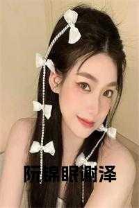 阮绵绵阮景天阮景期阮景年