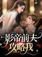 影帝前夫离婚请放手
