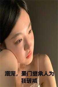 豪门继承人追书库