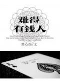 难得有钱人笔趣阁