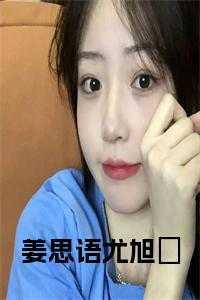 姜思雨是谁