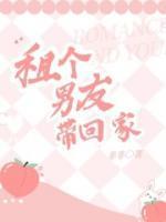 租个男友回家笔趣阁
