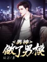 做男模的男人