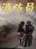 消防员救轻生女殒命