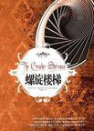 螺旋楼梯侧板的制作