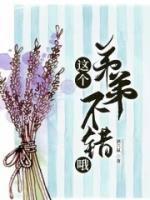 这个弟弟好绿茶
