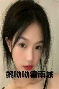 黎南最新章节点