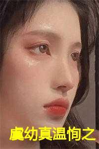 虞幼真温恂之烧春