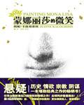蒙娜丽莎的微笑在哪里