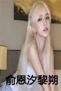 女主角俞恩