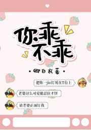 你乖不乖txt卿白衣