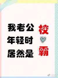 我老公年轻时竟然是个校草