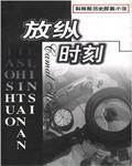 放纵的事情