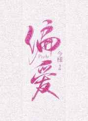 偏爱有九分全文免费阅读无弹窗