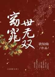 窈窕世无双几个人重生