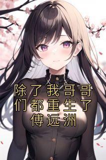 傅星月简介 傅星月简介