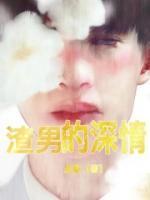 渣男深情背后的真相