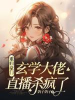 玄学大佬重生校园