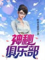 神秘俱乐部木兰花短篇