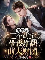 离婚后我被三个萌宝团宠了