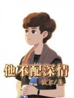 他不配by