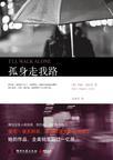 孤身走我路什么意思