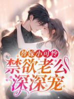 替嫁甜婚老公请克制免费阅读