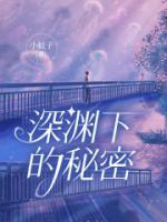 深渊下的秘密短剧免费观看